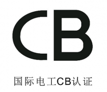 CB認(rèn)證申請辦理費(fèi)用與流程